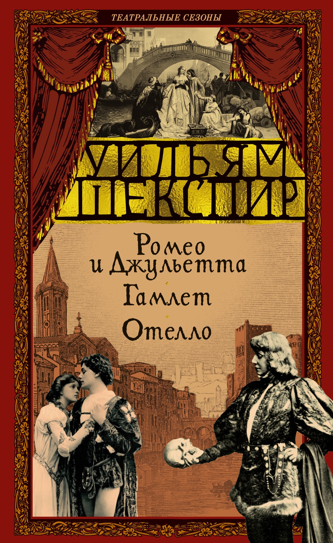 Книга АЗБУКА Ромео и Джульетта Гамлет Отелло - фото 1