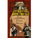 Книга АЗБУКА Ромео и Джульетта Гамлет Отелло