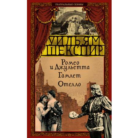 Книга АЗБУКА Ромео и Джульетта Гамлет Отелло