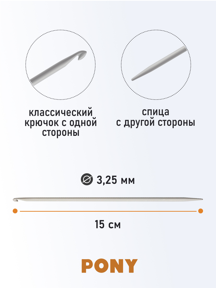 Крючок-спица для вязания Pony 3,25мм 15см - фото 2
