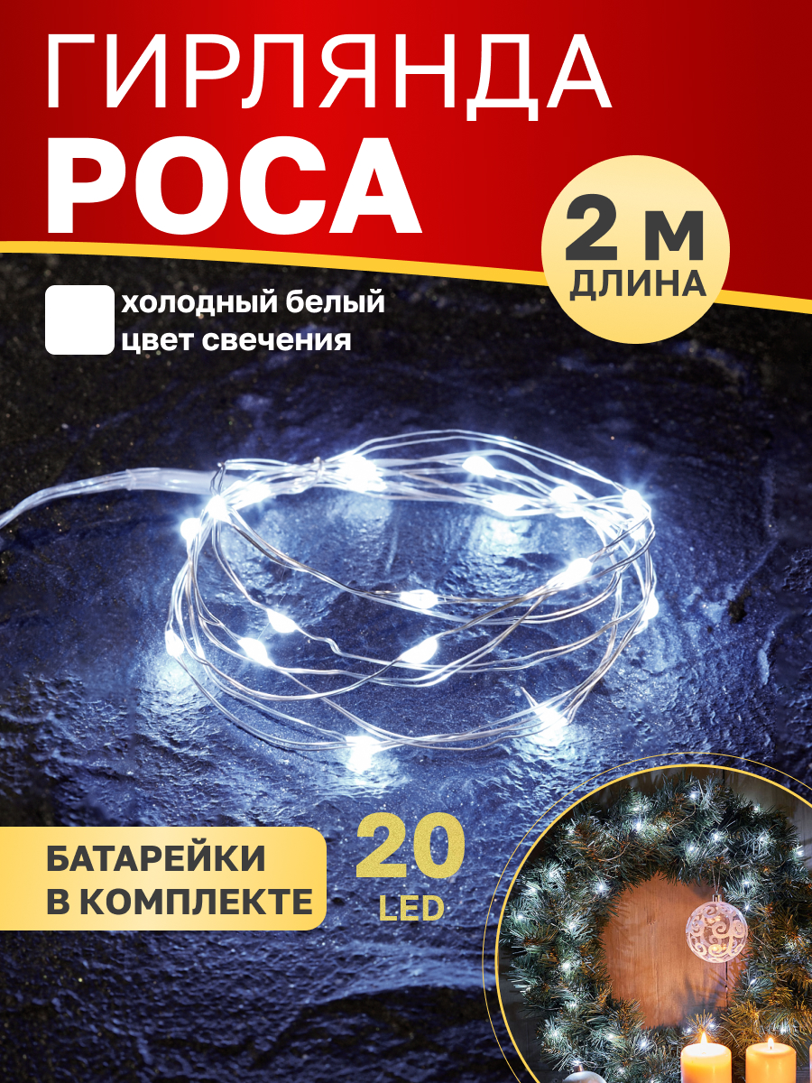 Светодиодная гирлянда NEON-NIGHT Роса 2 м белое свечение 303-005 - фото 1