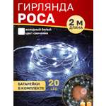 Светодиодная гирлянда NEON-NIGHT Роса 2 м белое свечение 303-005