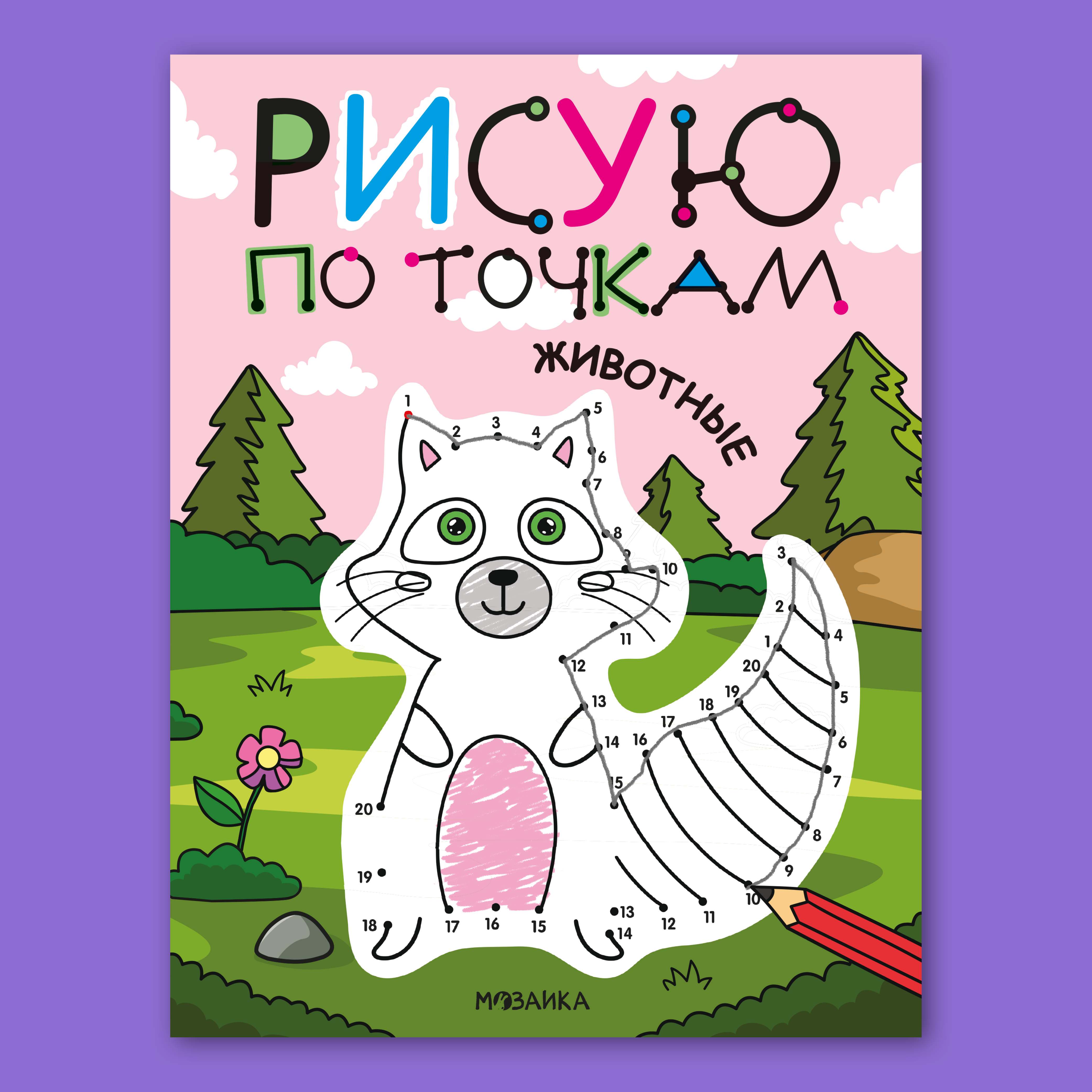Книга МОЗАИКА kids Раскраска Рисую по точкам Животные - фото 1