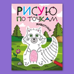 Книга МОЗАИКА kids Раскраска Рисую по точкам Животные