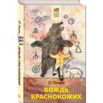Книга Вождь краснокожих с иллюстрациями