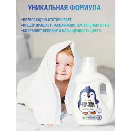 Гель для стирки ECOZAVR детского белья без запаха 1 л