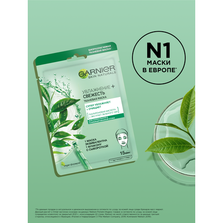 Маска тканевая GARNIER