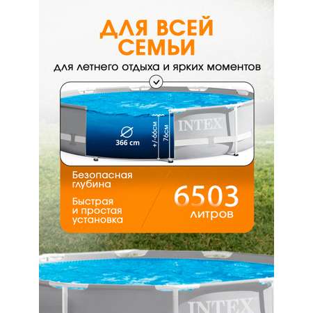 Бассейн Intex Каркасный / 366х76 см / В комплекте фильтр-насос