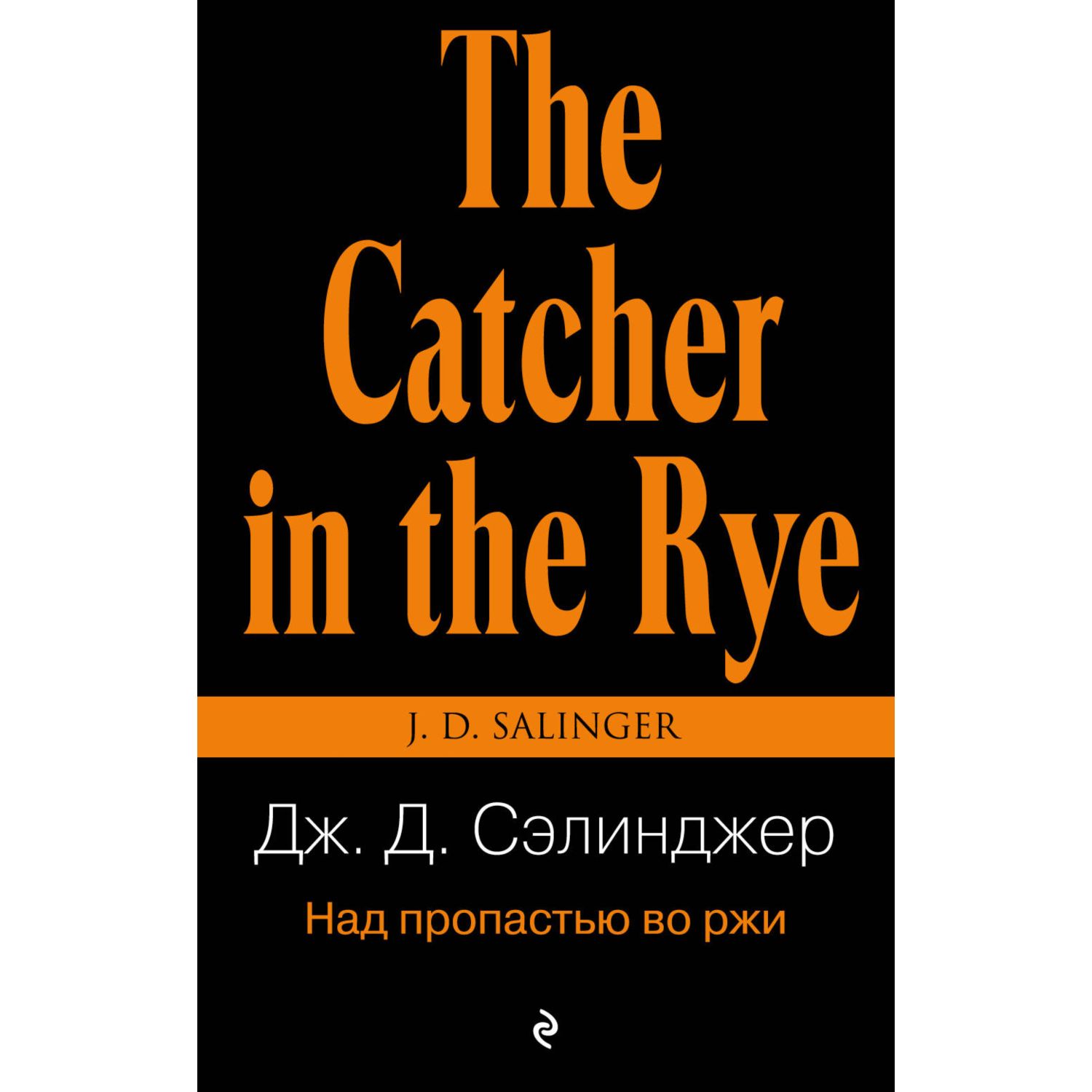 Книга ЭКСМО-ПРЕСС Над пропастью во ржи - фото 1