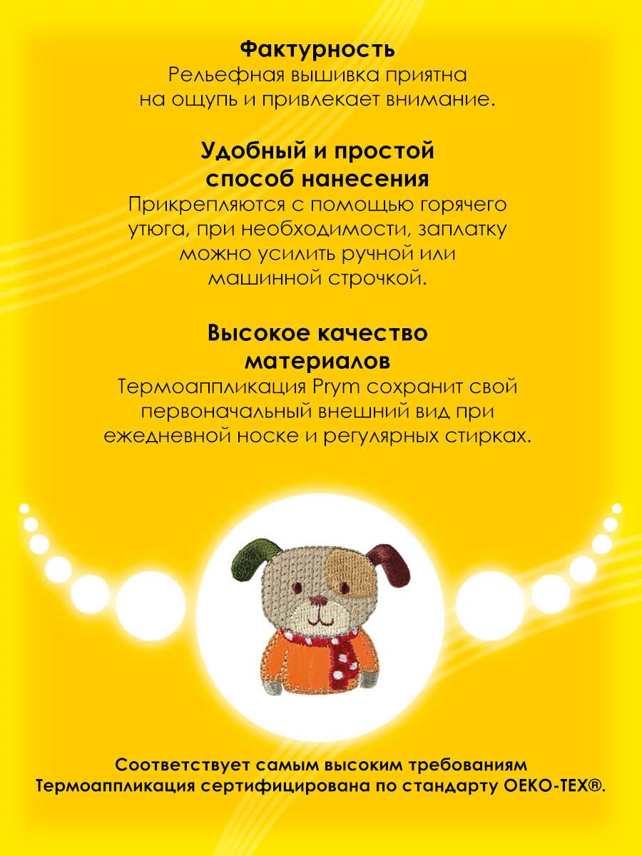 Набор для творчества Prym термоаппликация Собака - фото 3