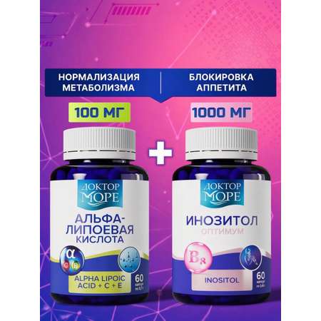Альфа-липоевая кислота и инозитол Доктор Море нормализация метобализма