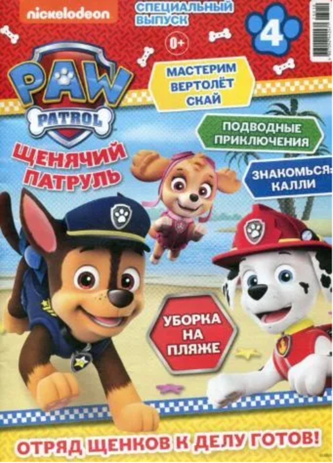 Журналы Paw Patrol Детские журналы Щенячий патруль Спец выпуск - фото 5