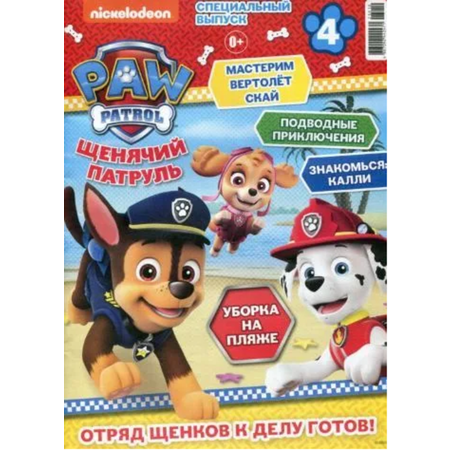Журналы Paw Patrol Детские журналы Щенячий патруль Спец выпуск