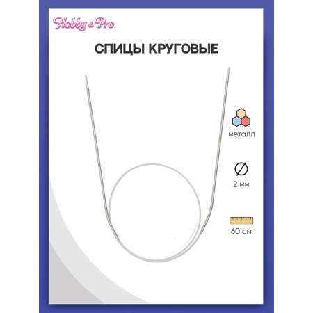 Спицы круговые Hobby Pro из нержавеющей стали с гибким металлическим тросиком 60 см 2.0 мм 943320