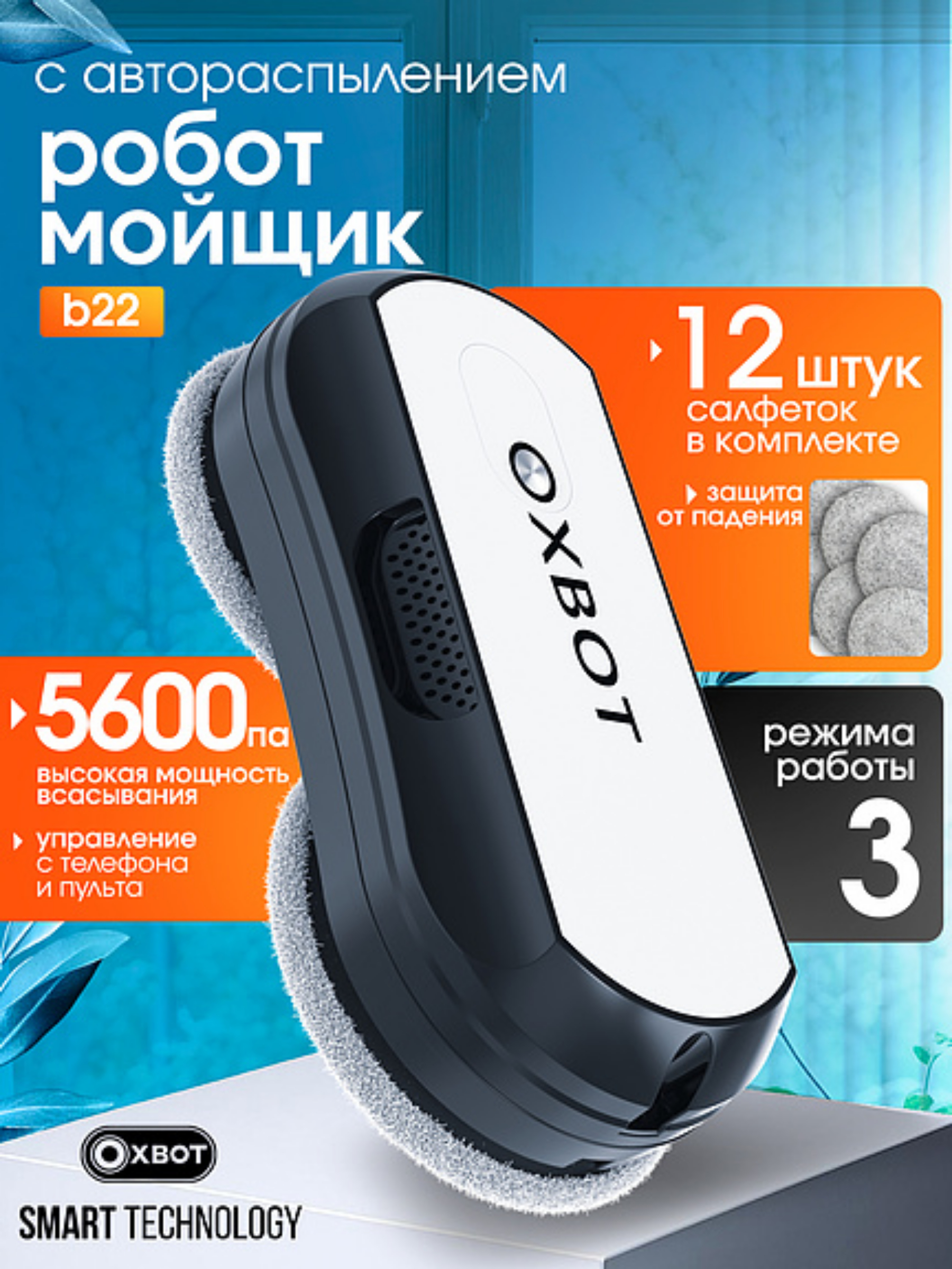 Робот мойщик окон B22 XBOT Xbot B22 - фото 1