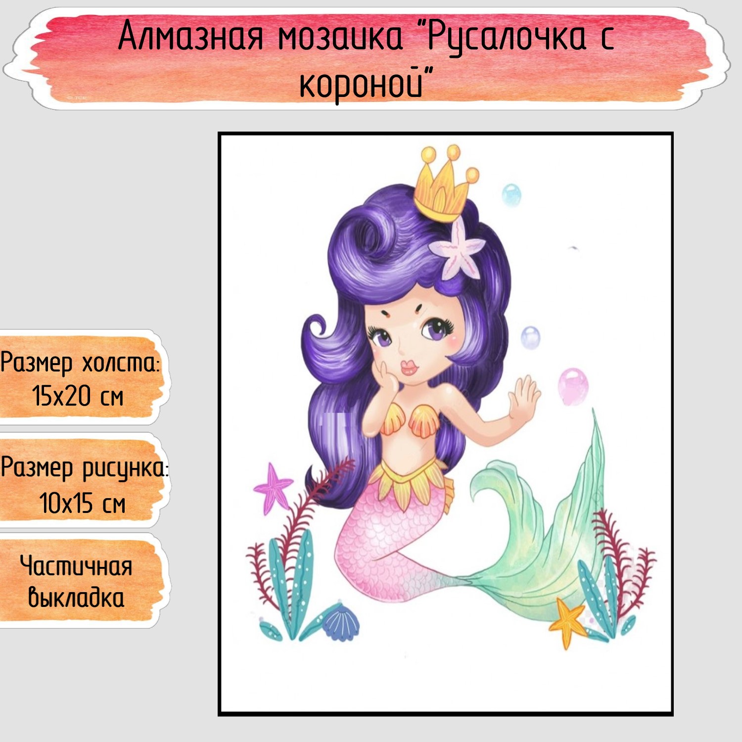 Алмазная мозаика Seichi Русалочка с короной - фото 1