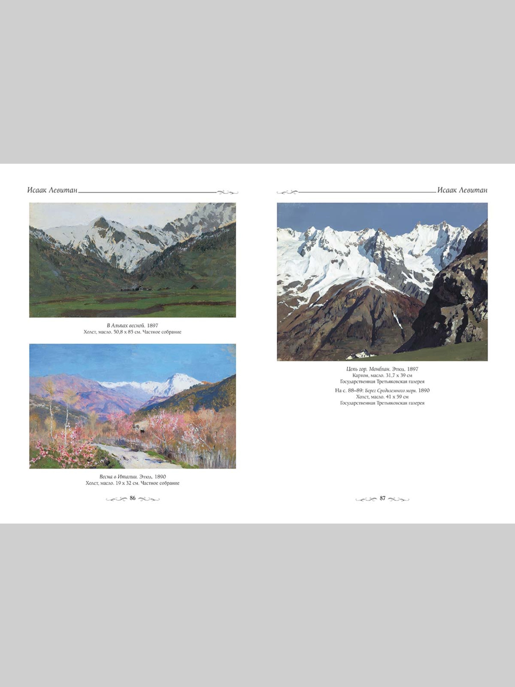 Книга Белый город Исаак Левитан (Великие полотна) - фото 8