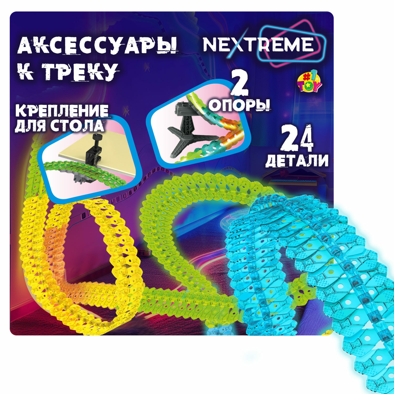 Трек 1TOY Nextreme Т23911 - фото 1