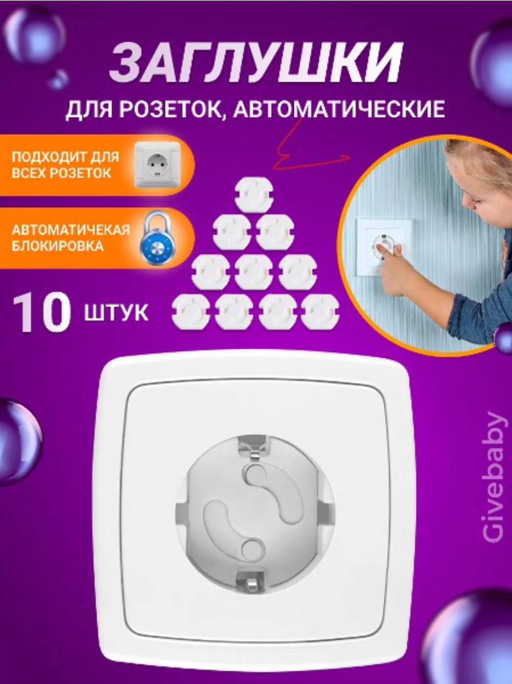 Заглушки Puremama для розеток 10 шт. - фото 1