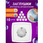 Заглушки Puremama для розеток 10 шт.