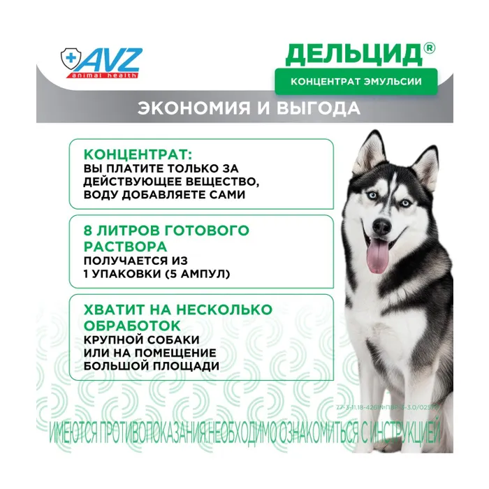 Раствор для приготовления эмульсии AVZ для наружного применения для собак Дельцид инсектоакарицидный 5 ампул*2мл - фото 6