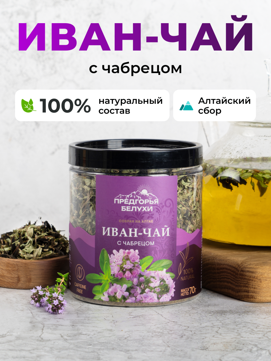 Напиток чайный Предгорья Белухи Иван-чай ферментированный с чабрецом 70 гр - фото 1