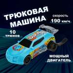 Автомобиль Трюк-трек