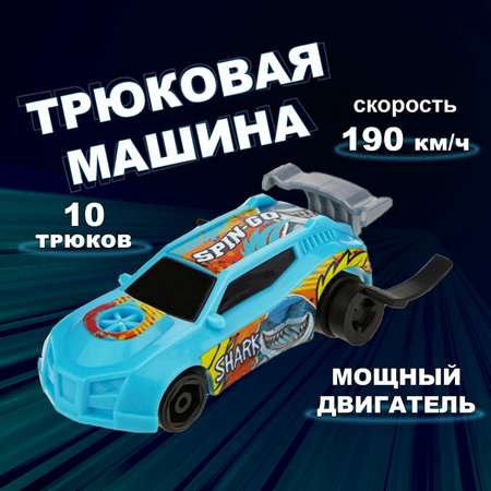 Автомобиль Трюк-трек трюковая