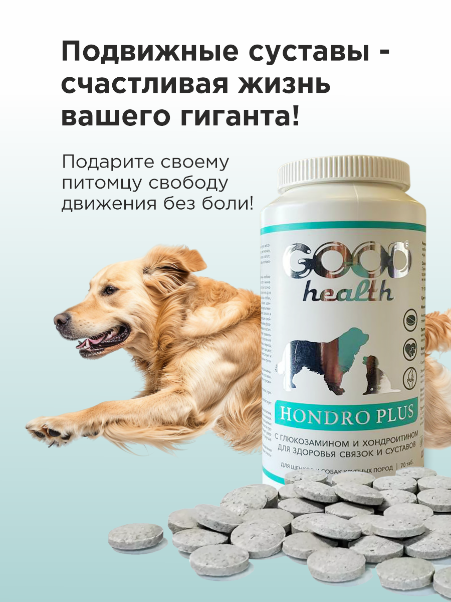Витамины для собак и щенков GOODR HEALTH HONDRO PLUS для защиты суставов 70 таб. - фото 6