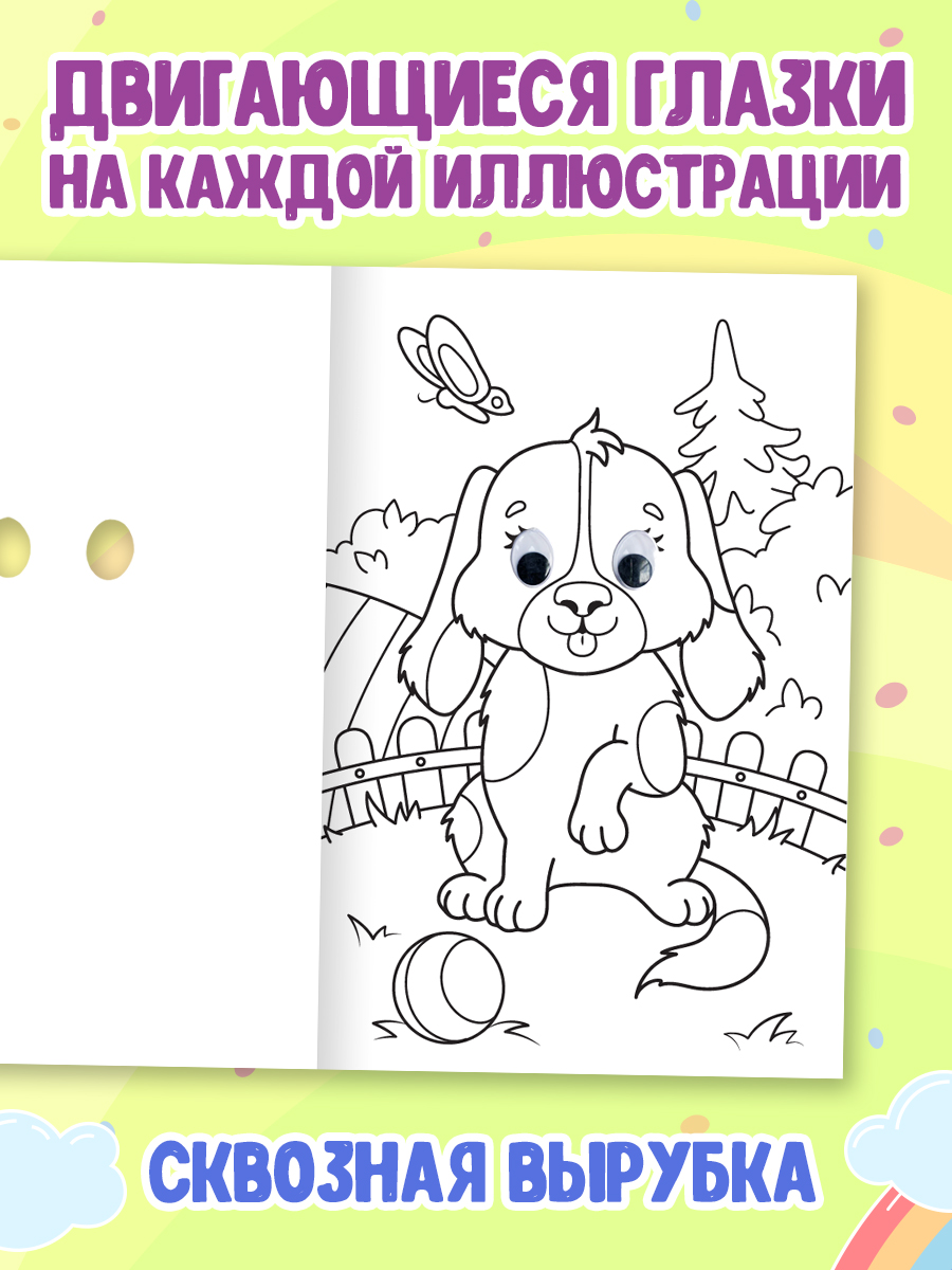 Раскраска Проф-Пресс детская с глазками 16 стр. Набор из 2 шт. Для девочек+домашние животные - фото 2