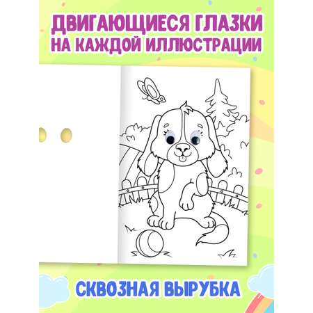 Раскраска Проф-Пресс детская с глазками 16 стр. Набор из 2 шт. Для девочек+домашние животные