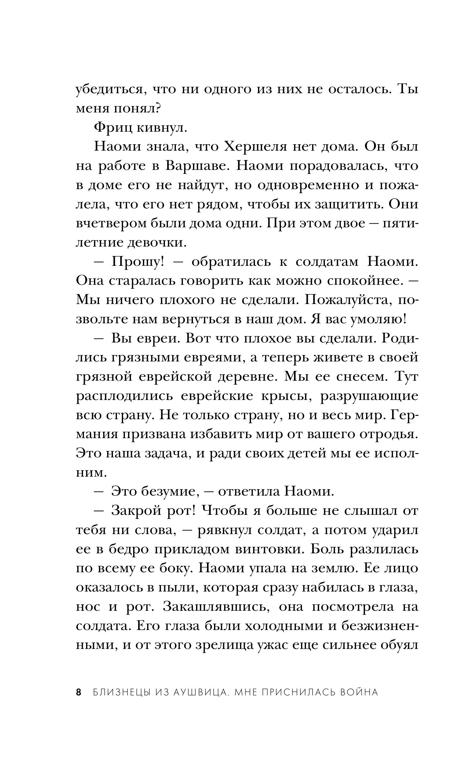 Книга Эксмо Близнецы из Аушвица. Мне приснилась война (#1) - фото 5