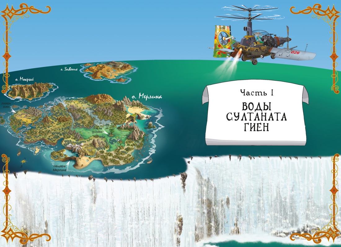 Книга АЗБУКА Амасова А Запаренко В Пираты Кошачьего моря Книга 9 Будущее за воздухоплаваньем - фото 5