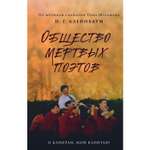 Книга ЭКСМО-ПРЕСС Общество мертвых поэтов