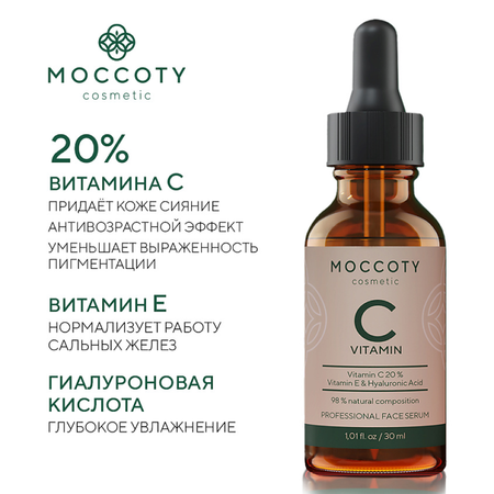 Сыворотка Moccoty Витамин С и Гиалурон 30 мл