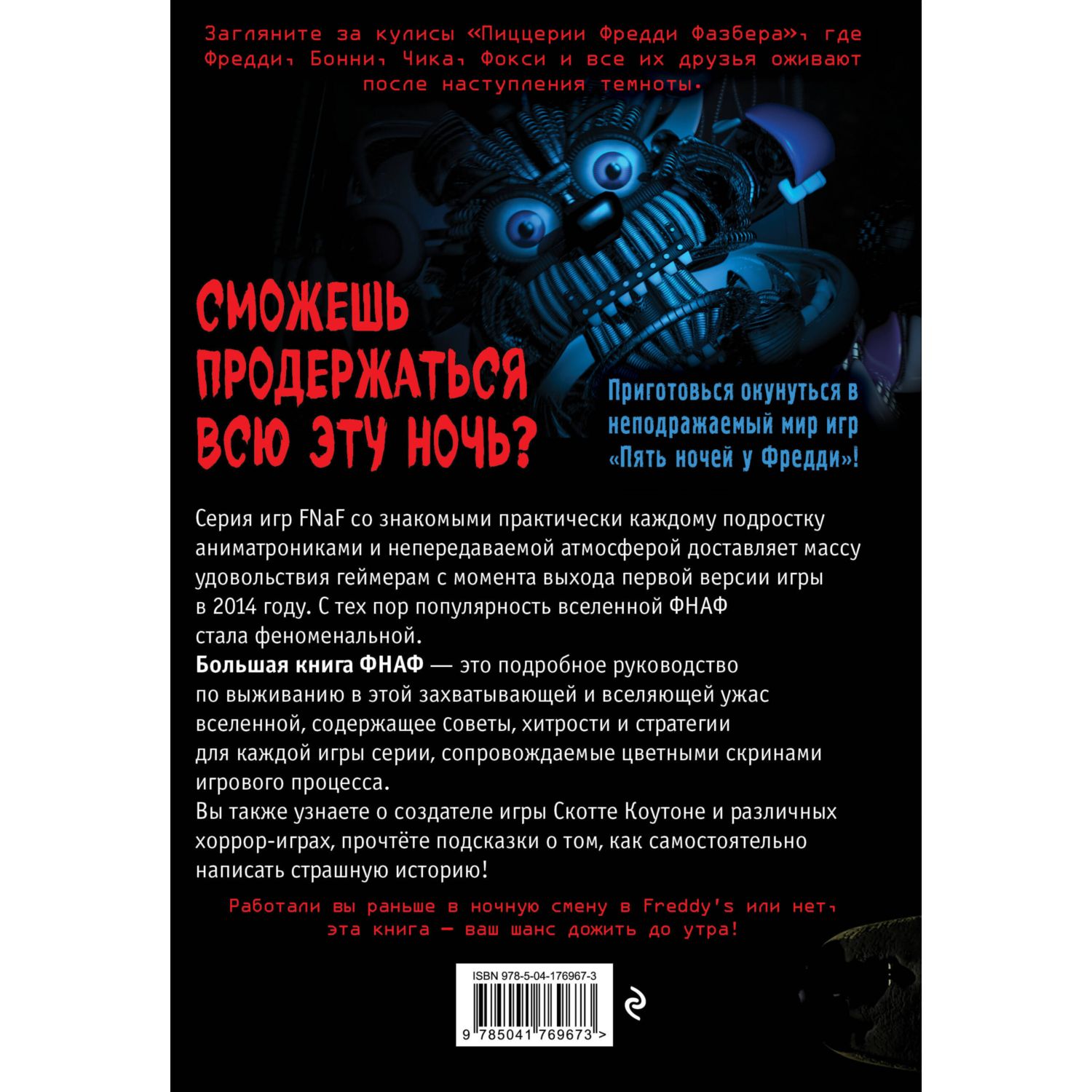 Книга Эксмо Большая книга ФНАФ. Гайд по культовой вселенной - фото 10