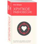 Книга Эксмо Хрупкое равновесие Книга 1