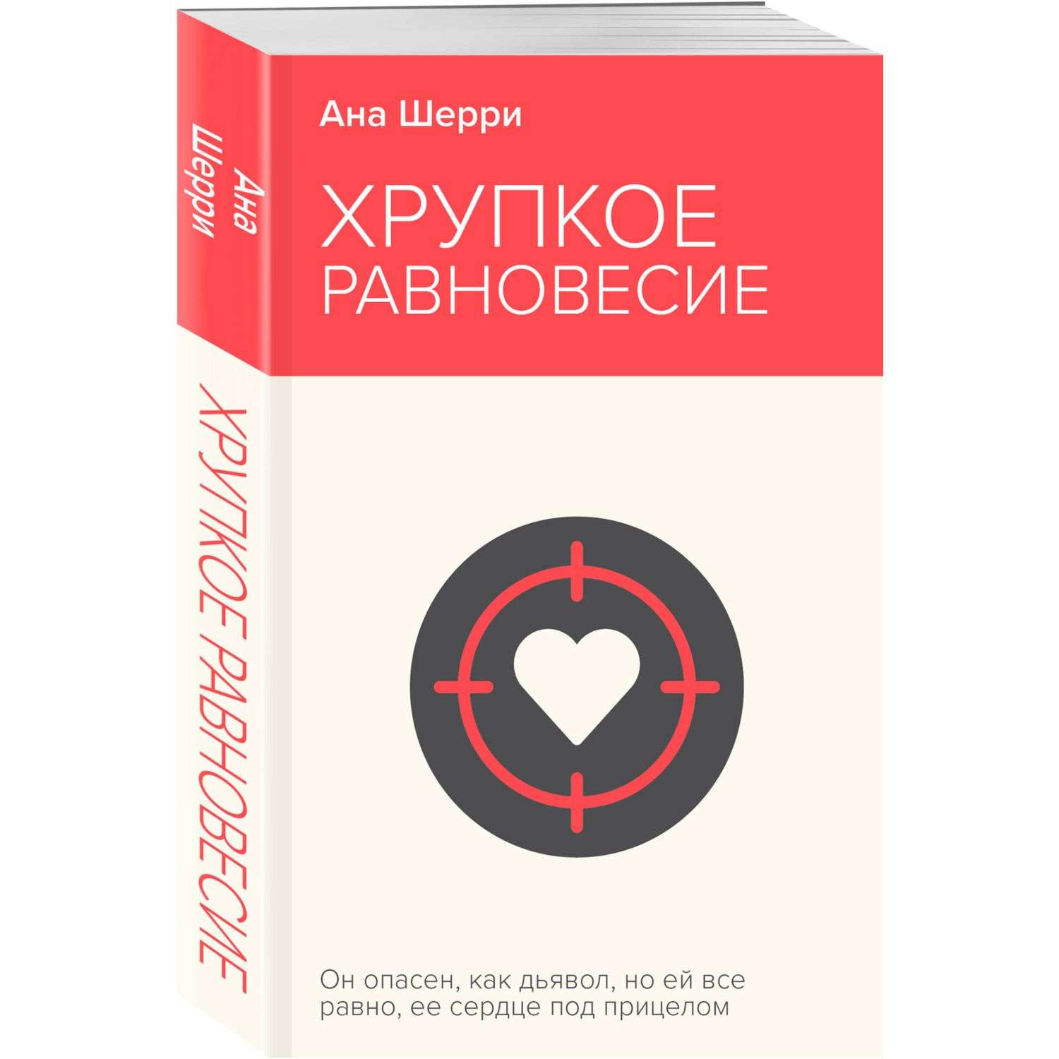 Книга Эксмо Хрупкое равновесие Книга 1 - фото 1