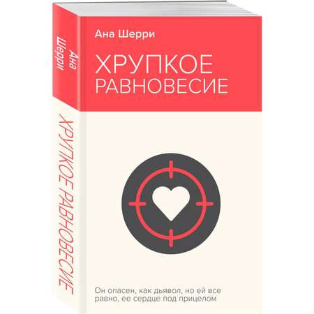 Книга Эксмо Хрупкое равновесие Книга 1