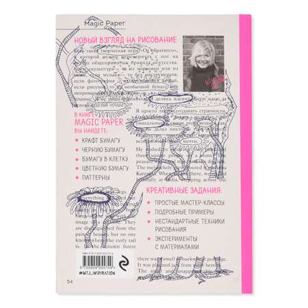 Книга Эксмо Magic Paper из необычной бумаги с идеями для креативного рисования
