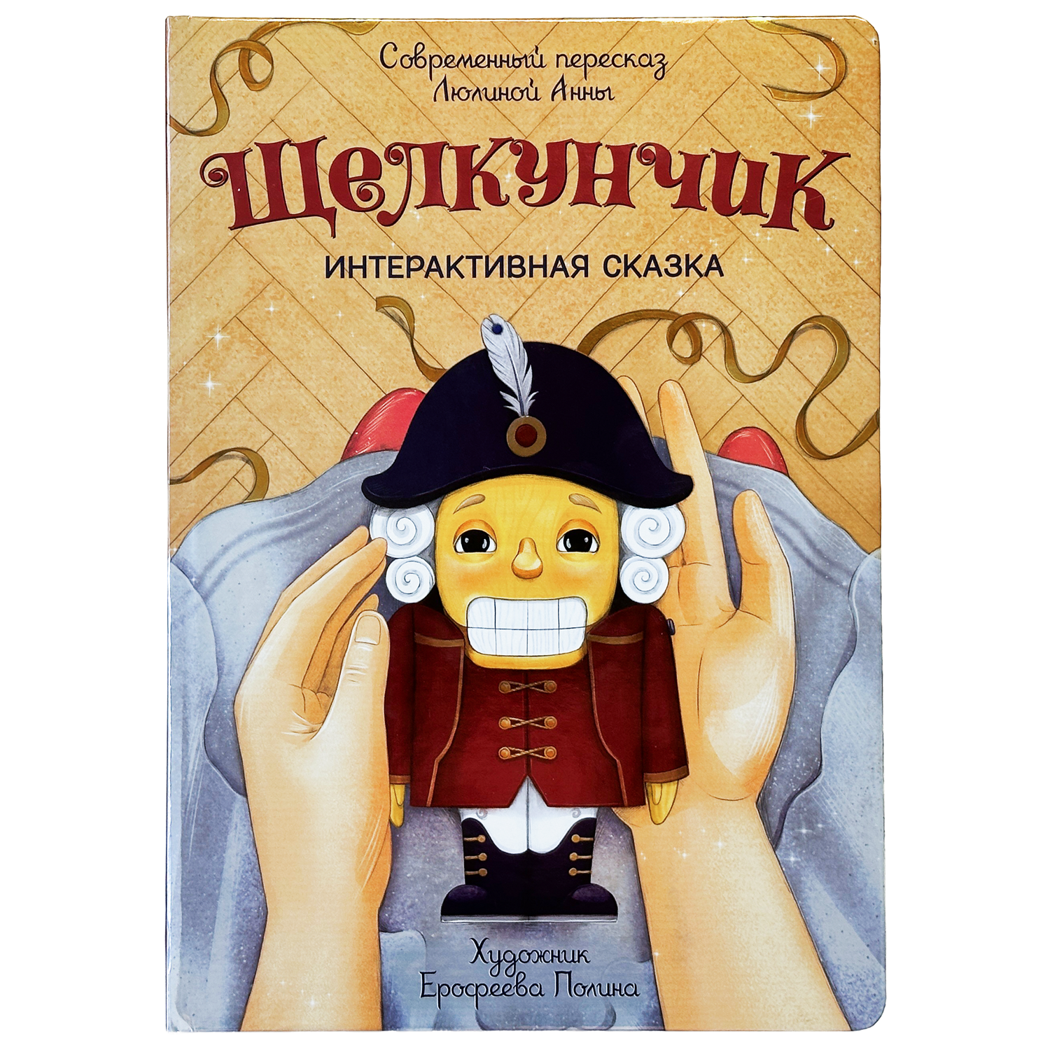 Интерактивная книга БимБиМон Сказка Щелкунчик - фото 1