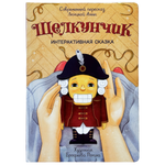 Интерактивная книга БимБиМон Сказка Щелкунчик