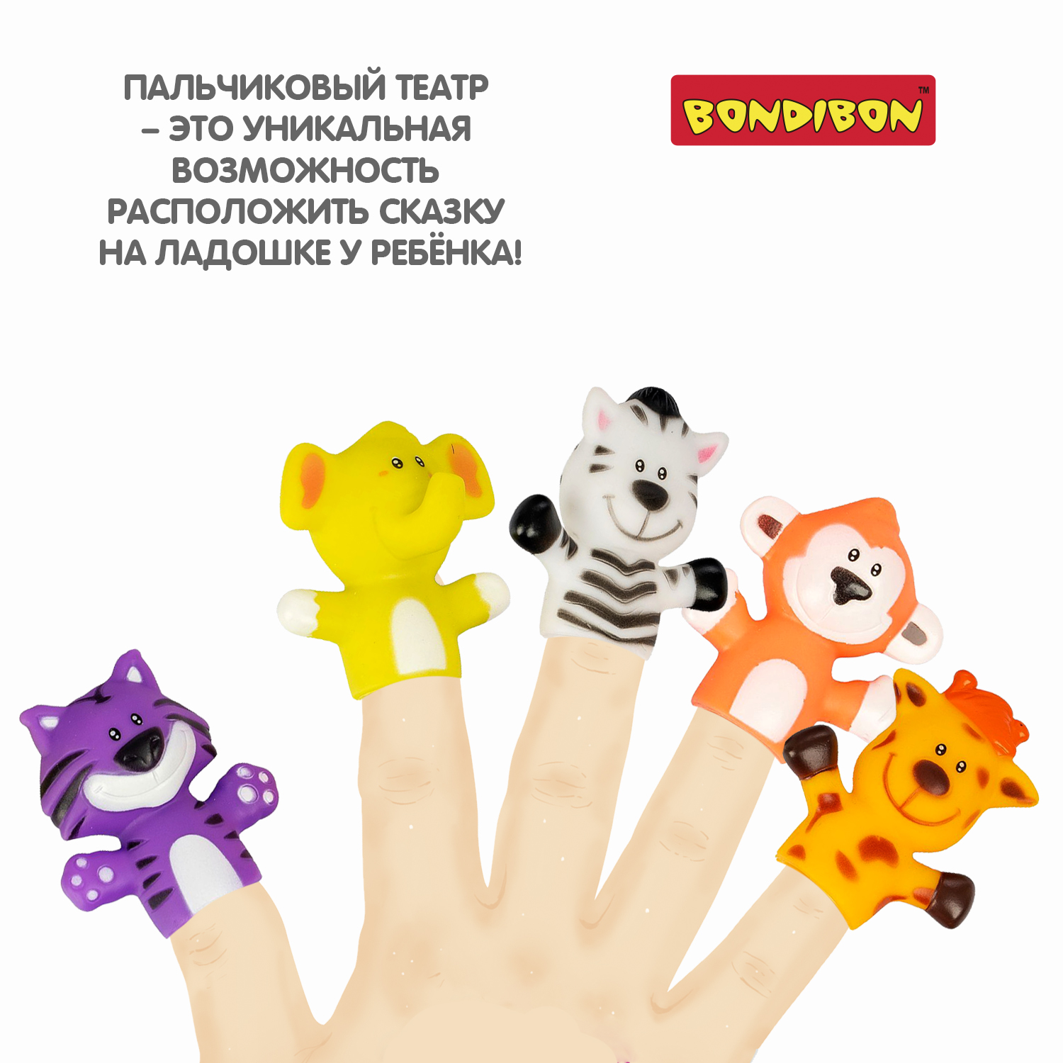 Пальчиковый театр BONDIBON Зоопарк 5 игрушек - фото 4