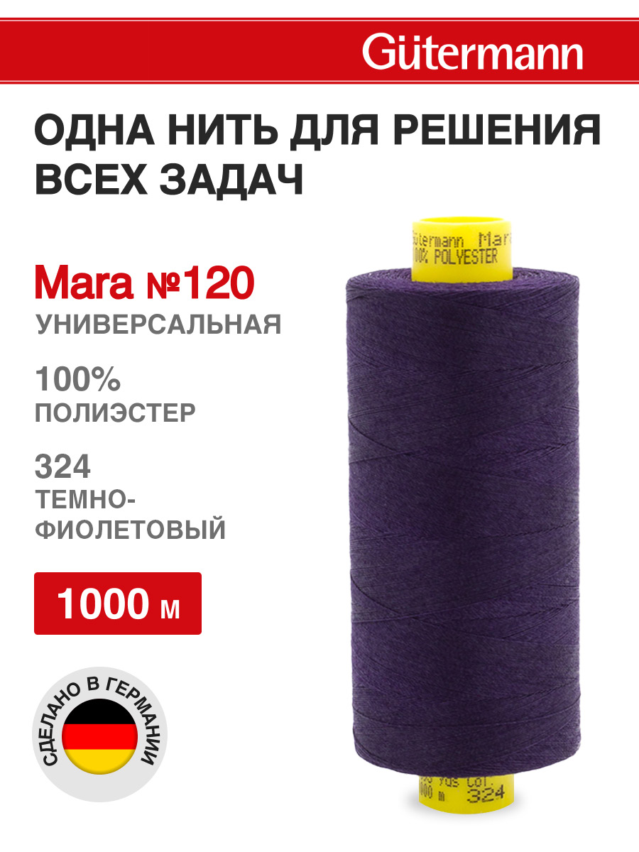 Нитки для оверлока Mara №120 Guttermann 1000м цвет 324 - фото 1