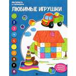 Книга Лабиринт Любимые игрушки книжка-раскраска