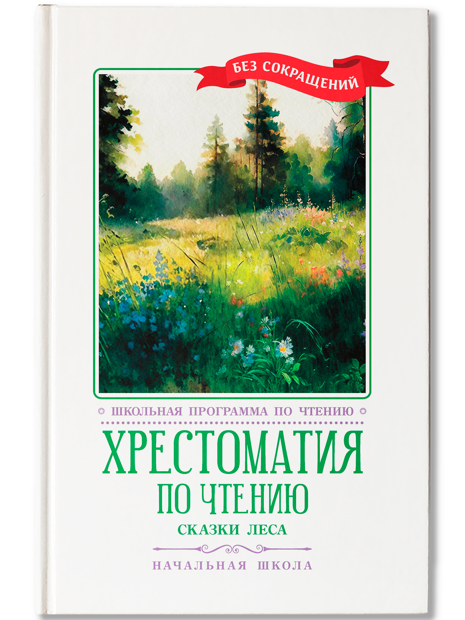 Хрестоматия по чтению. Сказки леса Феникс Книга - фото 2