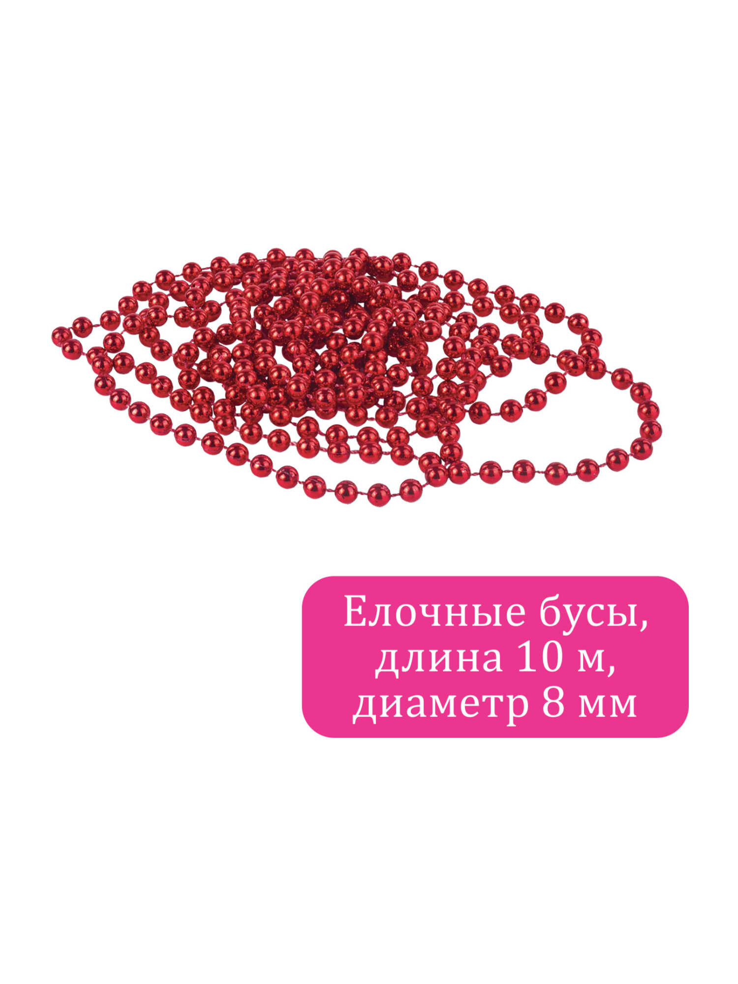 Елочные бусы Золотая сказка украшения на новогоднюю елку длина 10 м - фото 3