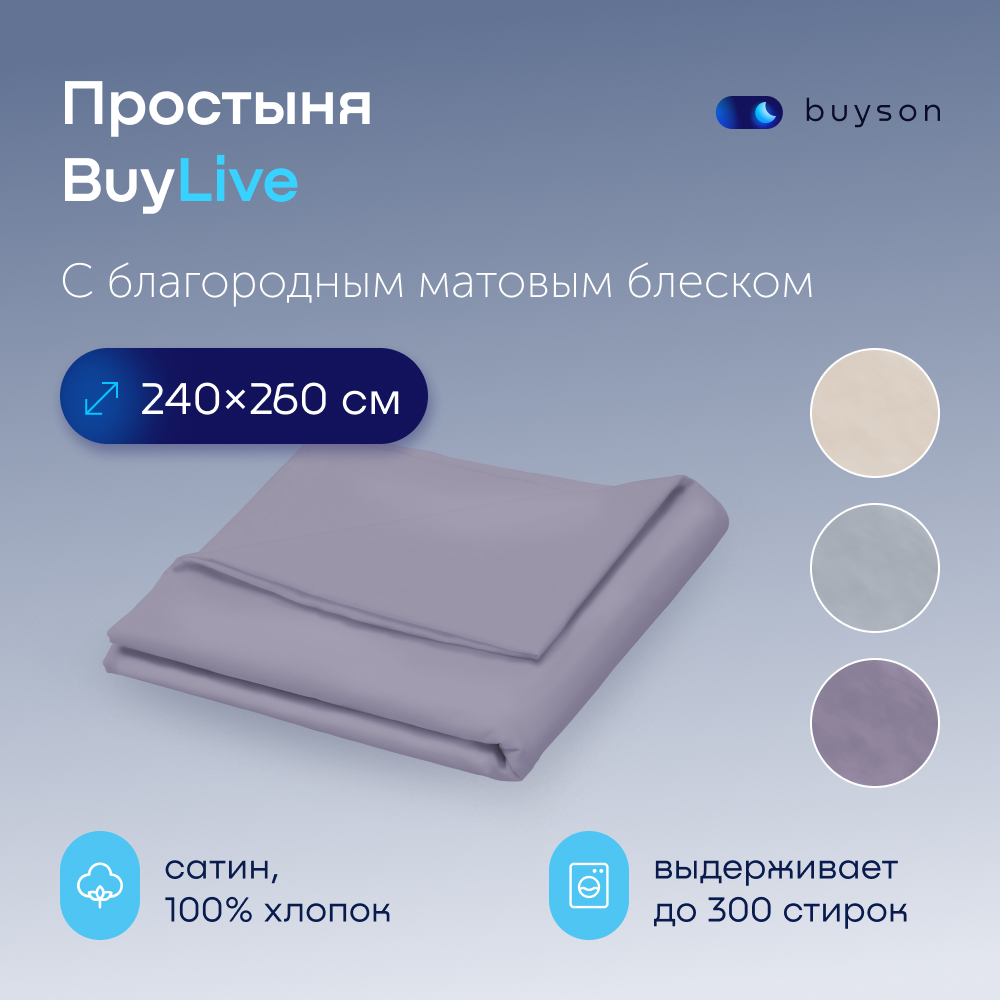 Простыня buyson buylive - фото 1