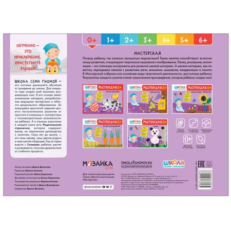 Книга МОЗАИКА kids Школа Семи Гномов Мастерская Рисуем красками 0
