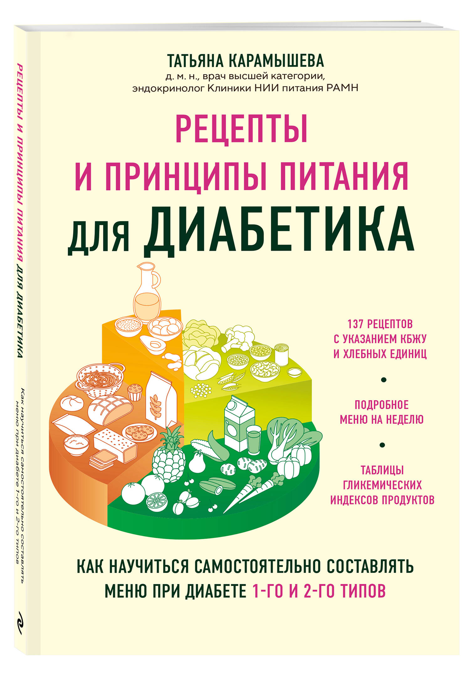 Книга Эксмо Рецепты и принципы питания для диабетика - фото 1